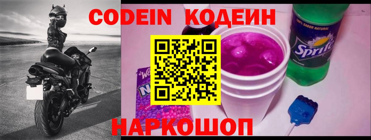 Кодеин Purple Drank  Кодеиновый сироп Lean напиток Lean (лин)  Семилуки  Вход с VPN 
